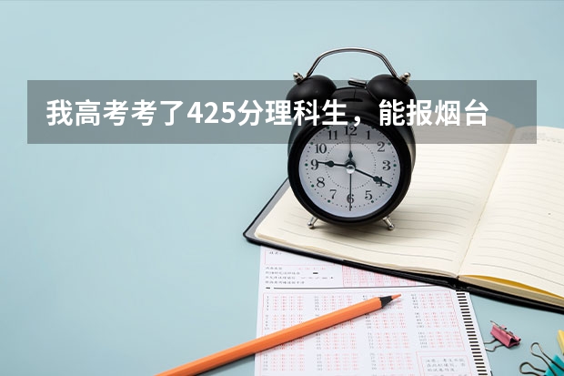 我高考考了425分理科生，能报烟台大学吗我是山东邹城的