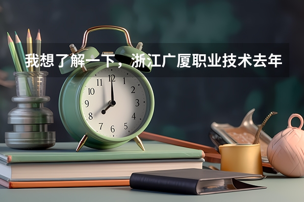 我想了解一下，浙江广厦职业技术去年浙江省文科工程造价的录取分数线是多少，谢谢