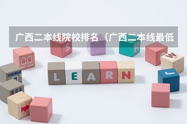 广西二本线院校排名（广西二本线最低的公办大学）