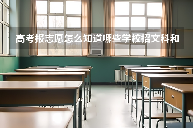 高考报志愿怎么知道哪些学校招文科和理科生
