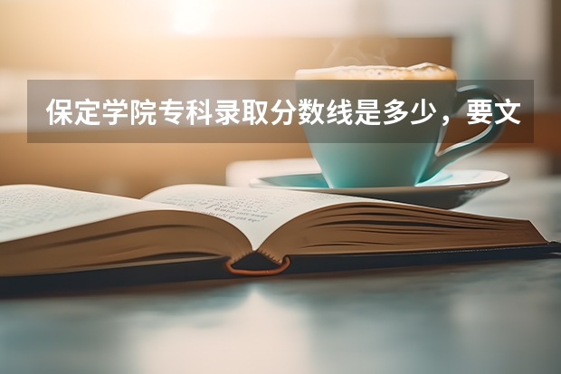保定学院专科录取分数线是多少,要文科的