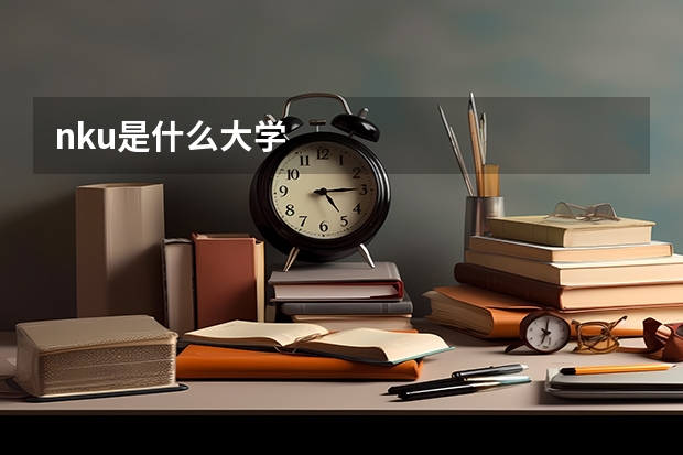 nku是什么大学