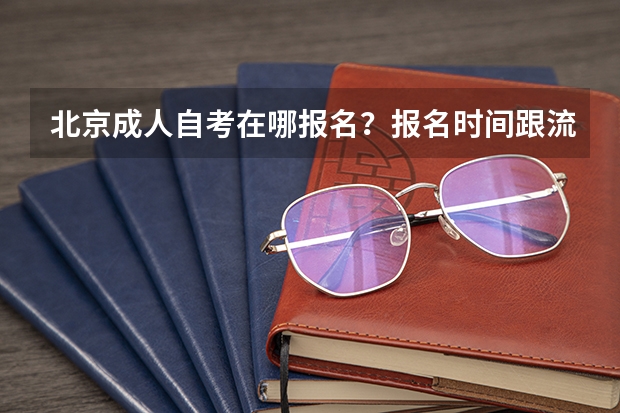 北京成人自考在哪报名？报名时间跟流程是什么