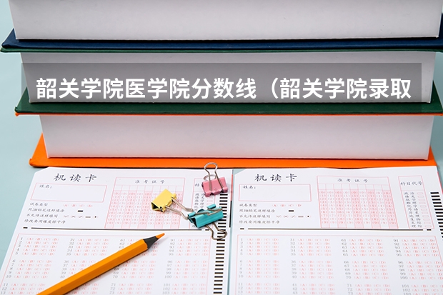 韶关学院医学院分数线（韶关学院录取分数线2023）