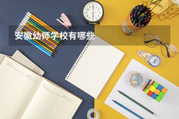 安徽幼师学校有哪些