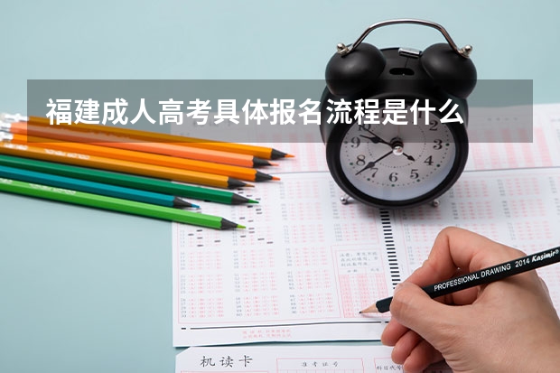 福建成人高考具体报名流程是什么