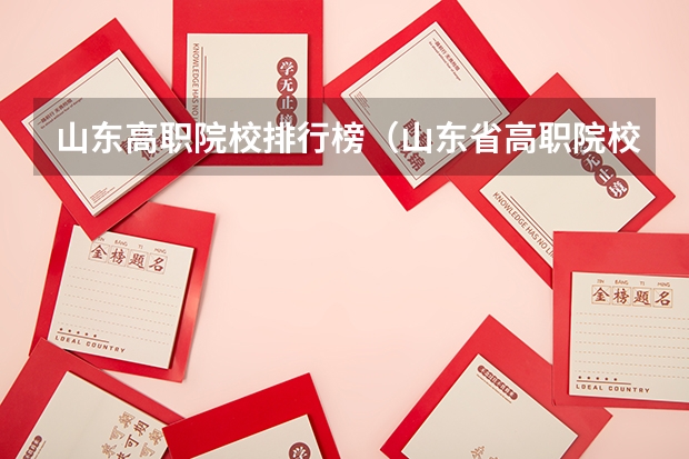 山东高职院校排行榜（山东省高职院校排名）