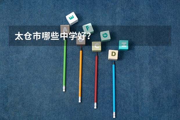 太仓市哪些中学好?