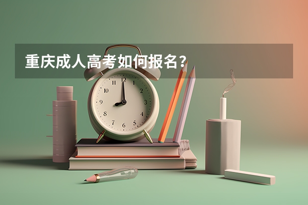 重庆成人高考如何报名？