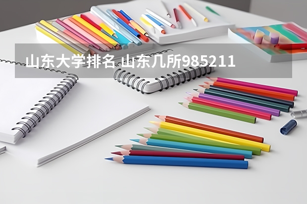 山东大学排名 山东几所985211大学