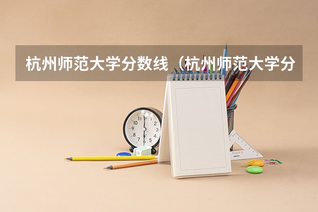 杭州师范大学分数线（杭州师范大学分数线）