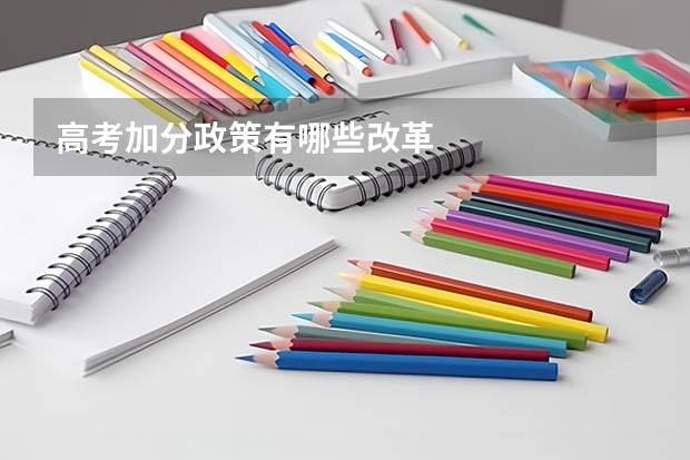 高考加分政策有哪些改革