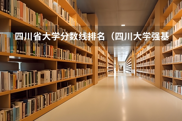 四川省大学分数线排名（四川大学强基计划入围分数线）