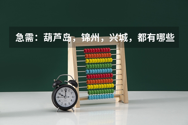 急需:葫芦岛,锦州,兴城,都有哪些大学?
