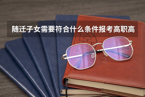 随迁子女需要符合什么条件报考高职高考