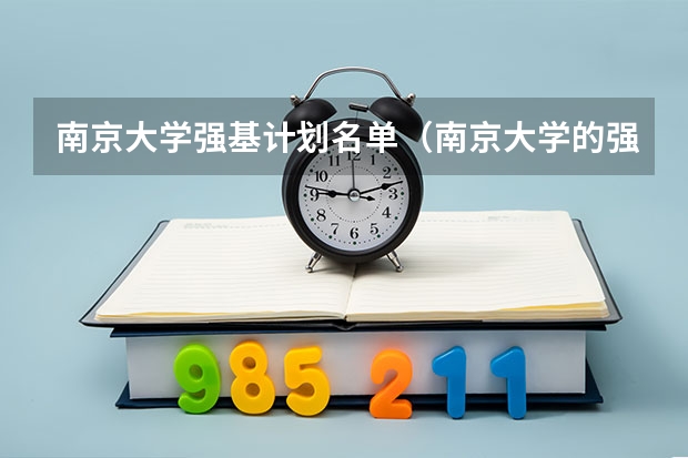 南京大学强基计划名单（南京大学的强基计划大几开始淘汰学生?）