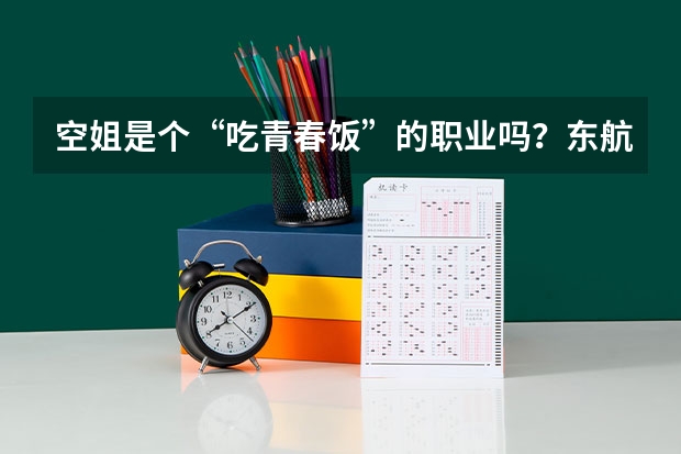 空姐是个“吃青春饭”的职业吗？东航资深空姐告诉你：飞翔蓝天30载，是一种什么样的体验？