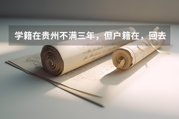 学籍在贵州不满三年，但户籍在，回去参加高考有什么限制吗？