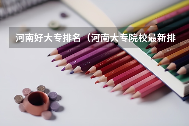 河南好大专排名（河南大专院校最新排名）