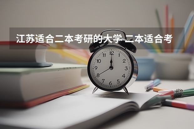 江苏适合二本考研的大学 二本适合考研的大学
