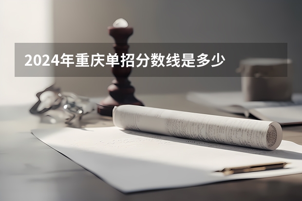 2024年重庆单招分数线是多少