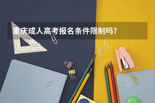 重庆成人高考报名条件限制吗？