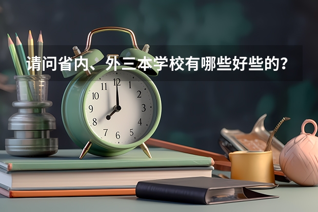 请问省内、外三本学校有哪些好些的?