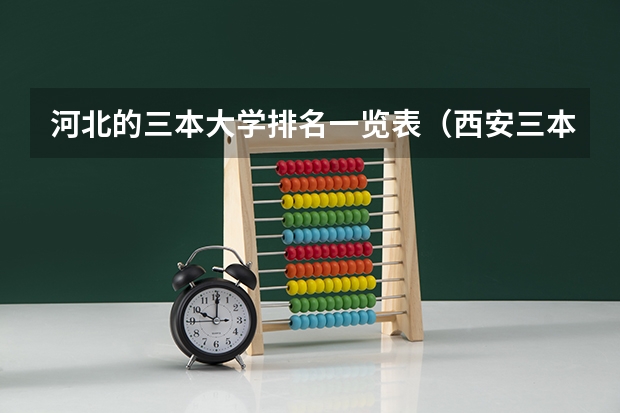 河北的三本大学排名一览表（西安三本大学排名）