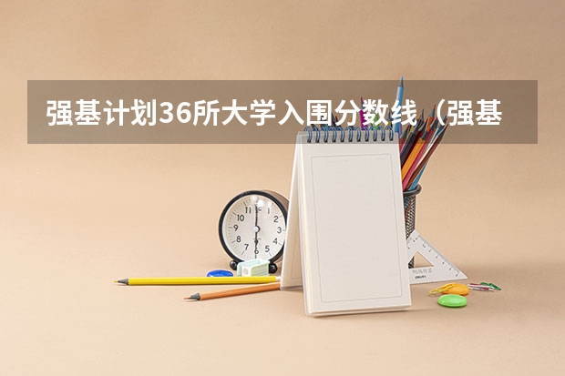 强基计划36所大学入围分数线(强基计划36所大学排名)