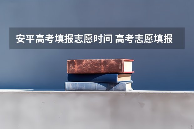 安平高考填报志愿时间 高考志愿填报时间