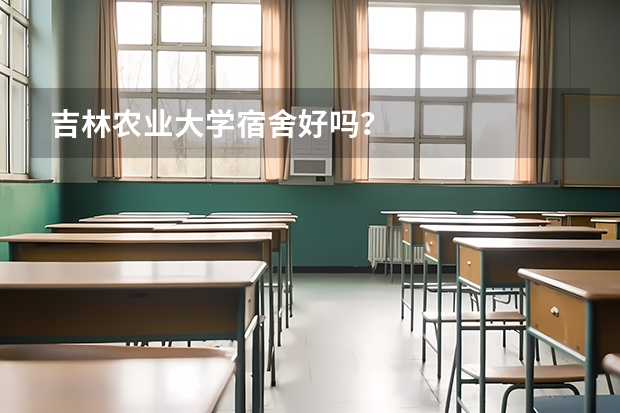 吉林农业大学宿舍好吗？