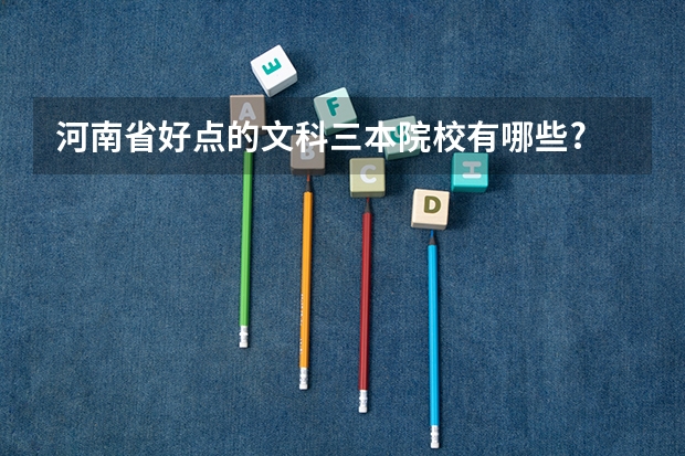 河南省好点的文科三本院校有哪些?