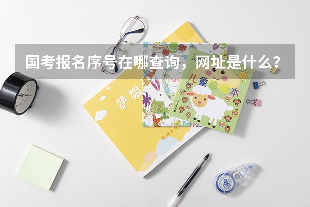 国考报名序号在哪查询,网址是什么?