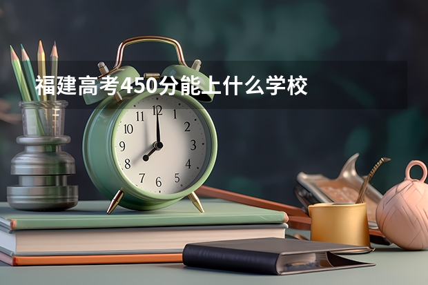 福建高考450分能上什么学校