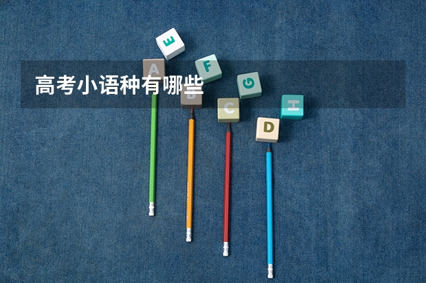 高考小语种有哪些