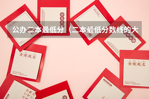公办二本最低分（二本最低分数线的大学）