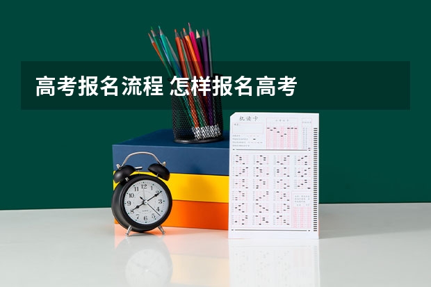 高考报名流程 怎样报名高考