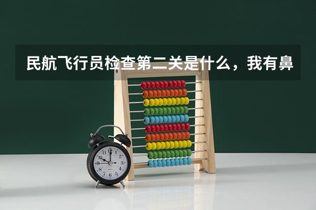 民航飞行员检查第二关是什么,我有鼻炎是不是进不了啊?