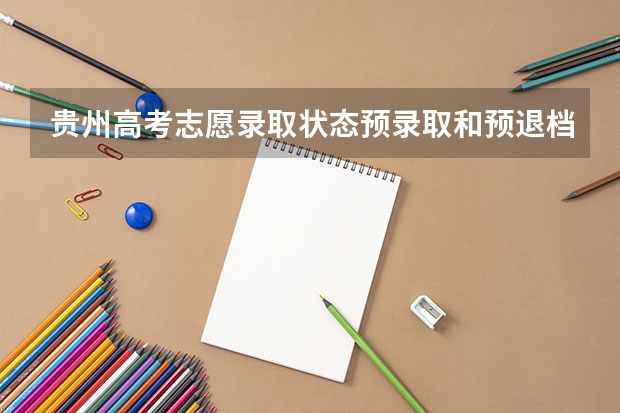 贵州高考志愿录取状态预录取和预退档是什么意思