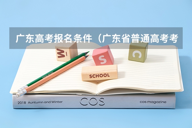 广东高考报名条件（广东省普通高考考生端系统预报名）