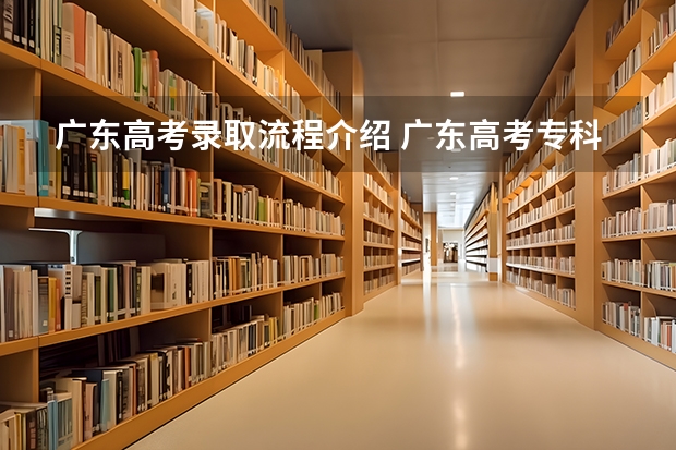 广东高考录取流程介绍 广东高考专科录取时间