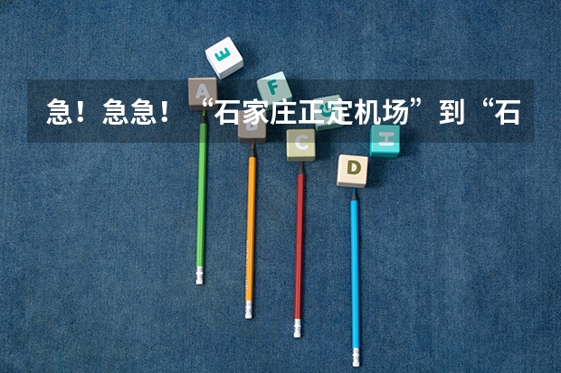 急!急急!“石家庄正定机场”到“石家庄理工职业学院” 谁知道石家庄各个大学录取分数线