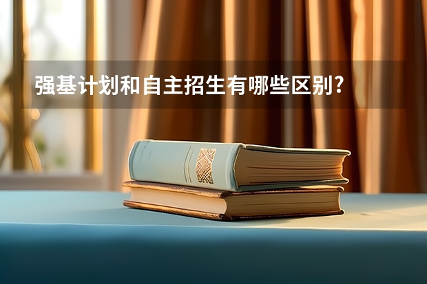 强基计划和自主招生有哪些区别?