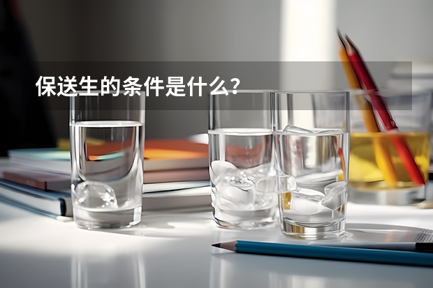 保送生的条件是什么？