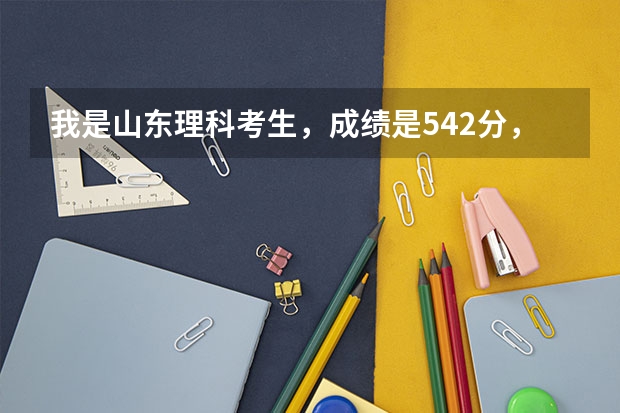 我是山东理科考生，成绩是542分，我能不能报青岛理工大学的工程管理专业2本，急啊希望大么（物理学专业大学排名及分数线）