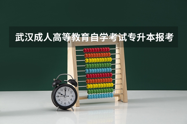 武汉成人高等教育自学考试专升本报考流程是什么？