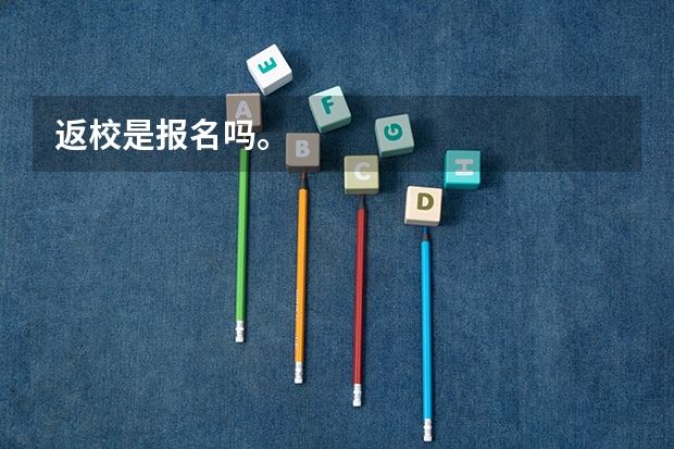 返校是报名吗。