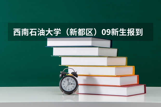 西南石油大学（新都区）09新生报到时需要带些什么？