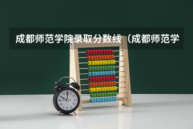 成都师范学院录取分数线(成都师范学院录取分数线)