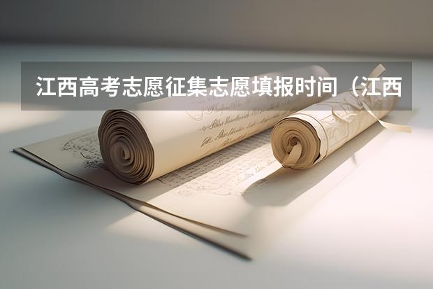 江西高考志愿征集志愿填报时间（江西省高考填报志愿时间）